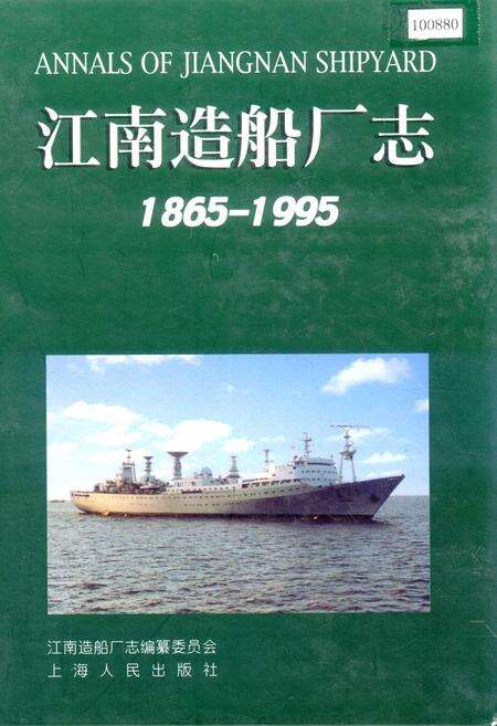《江南造船厂志》.pdf电子版_上海市志缩略图