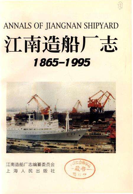 《江南造船厂志》.pdf电子版_上海市志预览图1