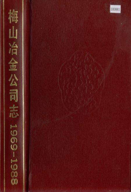 《梅山冶金公司志》.pdf电子版_上海市志缩略图