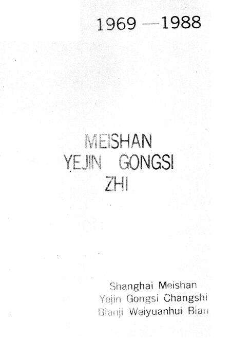 《梅山冶金公司志》.pdf电子版_上海市志预览图2