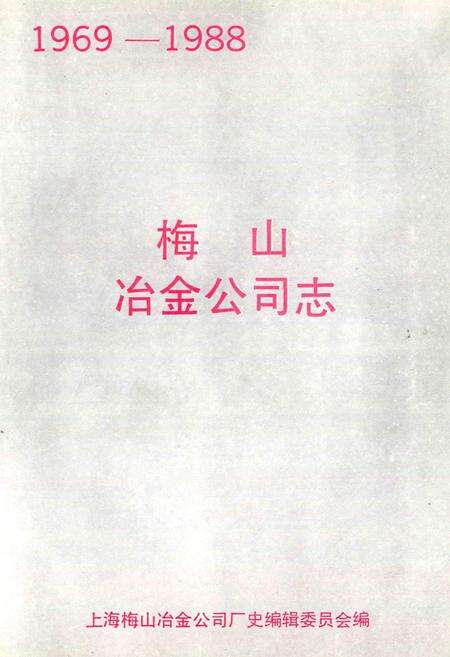 《梅山冶金公司志》.pdf电子版_上海市志预览图3