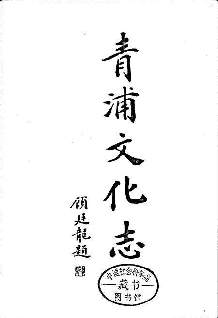 《青浦文化志》.pdf电子版_上海市志预览图1