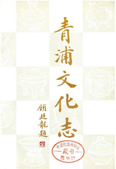 《青浦文化志》.pdf电子版_上海市志预览图2