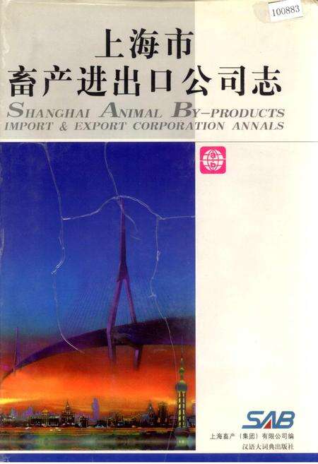 《上海市畜产进出口公司志》.pdf电子版_上海市志缩略图