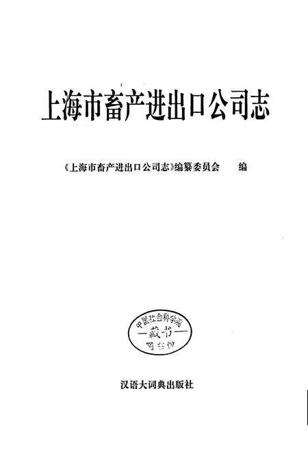 《上海市畜产进出口公司志》.pdf电子版_上海市志预览图1