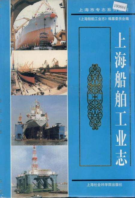 《上海船舶工业志》.pdf电子版_上海市志缩略图