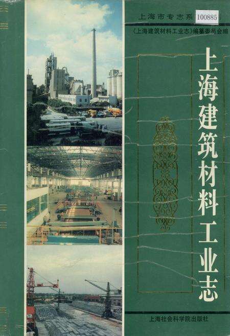 《上海建筑材料工业志》.pdf电子版_上海市志缩略图