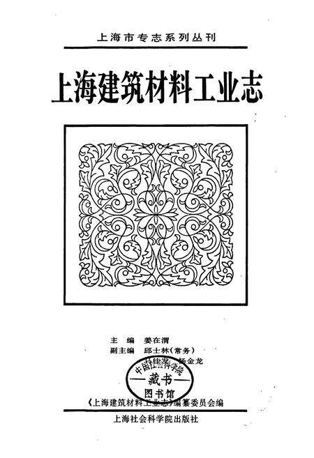 《上海建筑材料工业志》.pdf电子版_上海市志预览图1