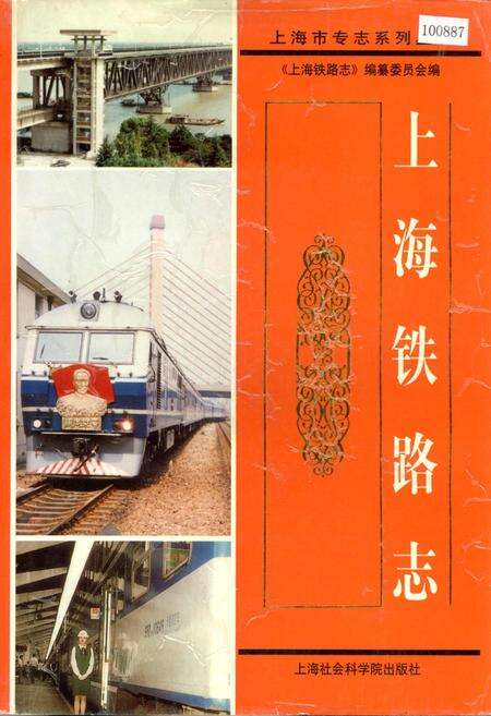 《上海铁路志》.pdf电子版_上海市志缩略图