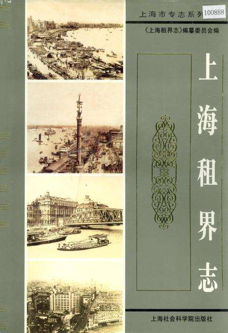 《上海租界志》.pdf电子版_上海市志缩略图