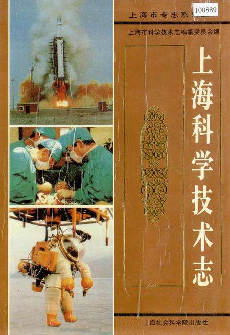 《上海科学技术志》.pdf电子版_上海市志缩略图