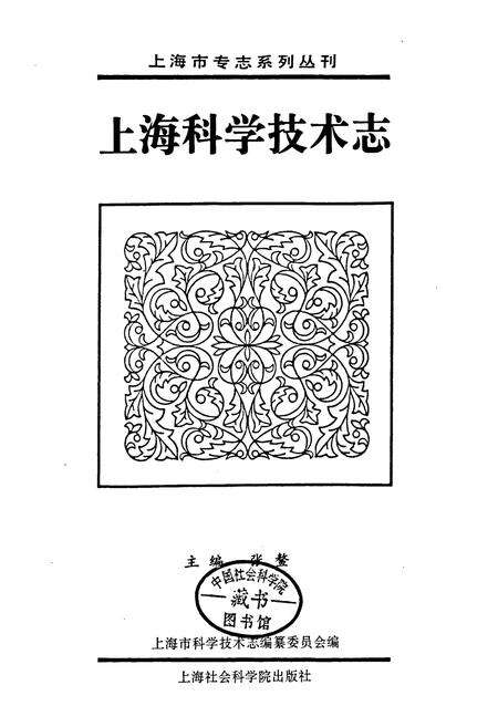 《上海科学技术志》.pdf电子版_上海市志预览图1
