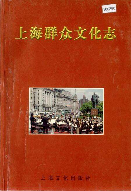 《上海群众文化志》.pdf电子版_上海市志缩略图