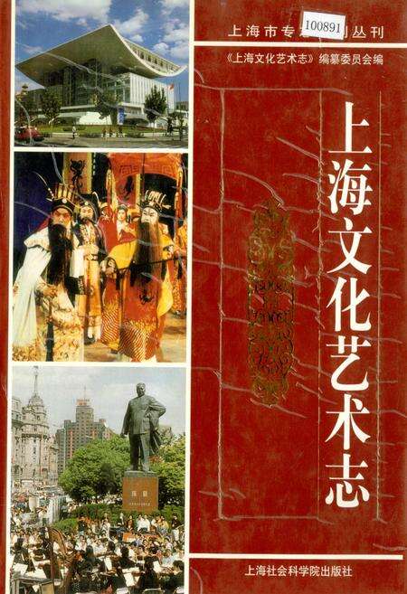《上海文化艺术志》.pdf电子版_上海市志缩略图