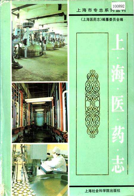 《上海医药志》.pdf电子版_上海市志缩略图