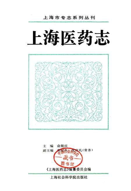 《上海医药志》.pdf电子版_上海市志预览图1