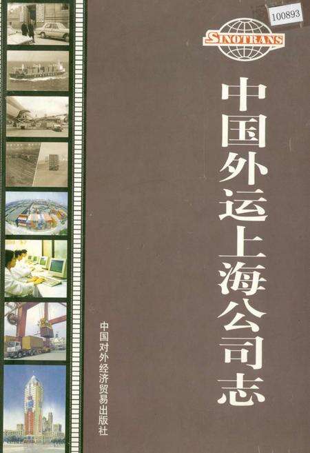 《中国外运上海公司志》.pdf电子版_上海市志缩略图