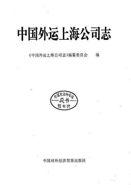 《中国外运上海公司志》.pdf电子版_上海市志预览图1