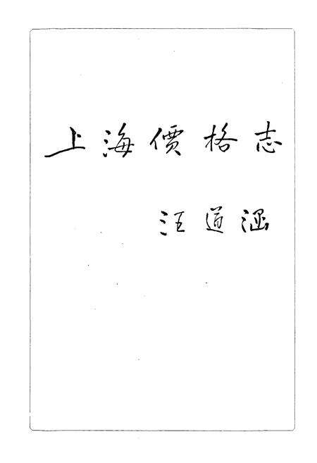 《上海价格志》.pdf电子版_上海市志预览图2