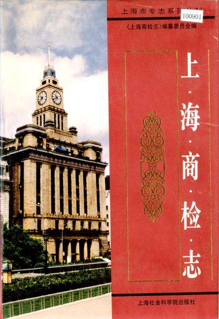 《上海商检志》.pdf电子版_上海市志缩略图