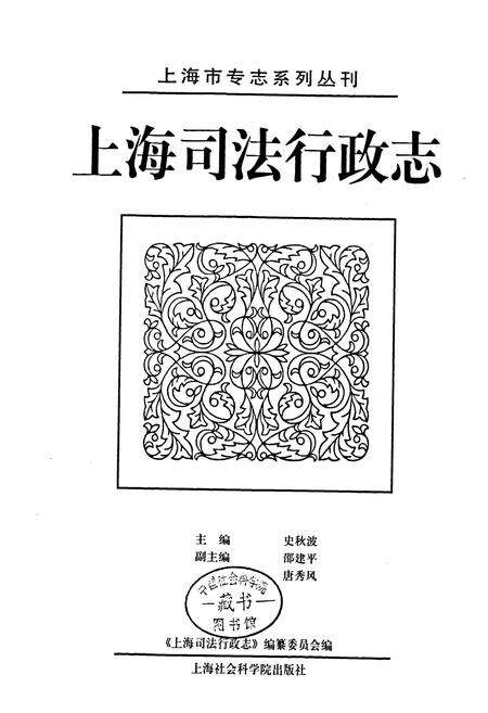 《上海司法行政志》.pdf电子版_上海市志预览图1