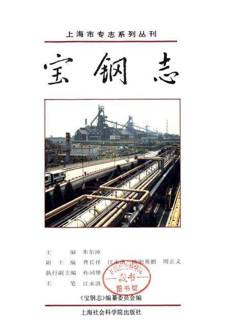 《宝钢志》.pdf电子版_上海市志预览图1