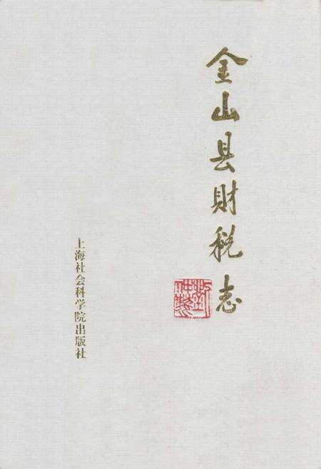 《金山县财税志》.pdf电子版_上海市志缩略图