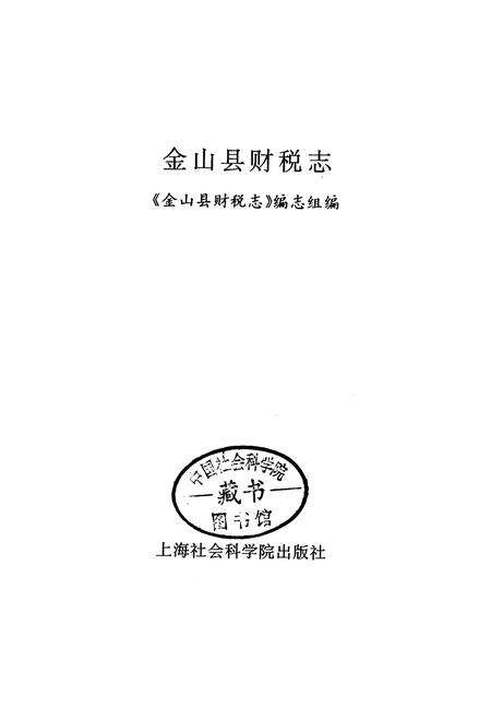 《金山县财税志》.pdf电子版_上海市志预览图1