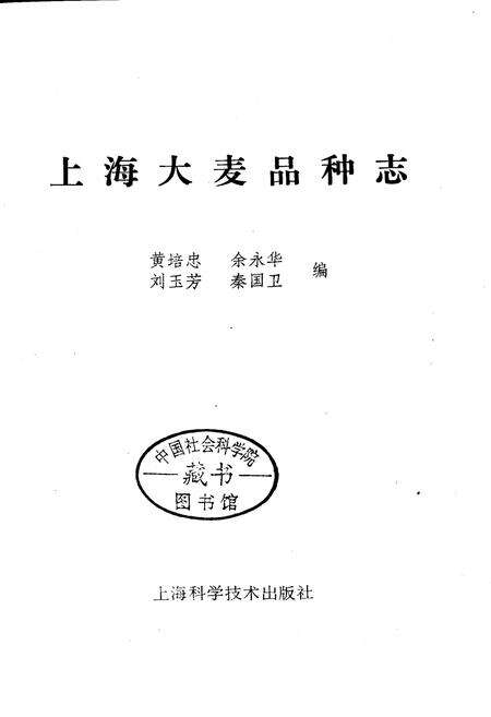 《上海大麦品种志》.pdf电子版_上海市志预览图1