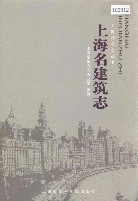 《上海名建筑志》.pdf电子版_上海市志缩略图