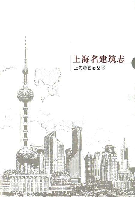 《上海名建筑志》.pdf电子版_上海市志预览图4