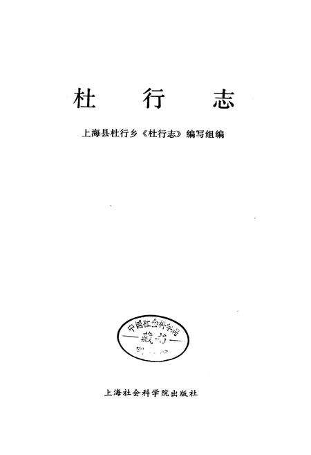 《杜行志》.pdf电子版_上海市志预览图1