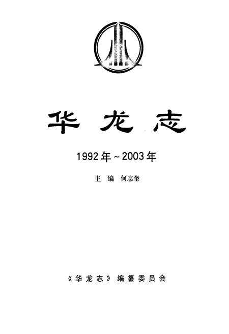 《华龙志(1992年-2003年)》.pdf电子版_上海市志预览图1