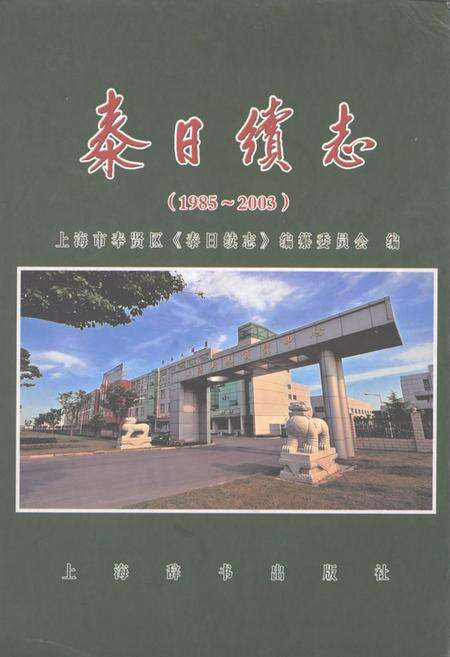 《泰日续志(1985-2003)》.pdf电子版_上海市志缩略图