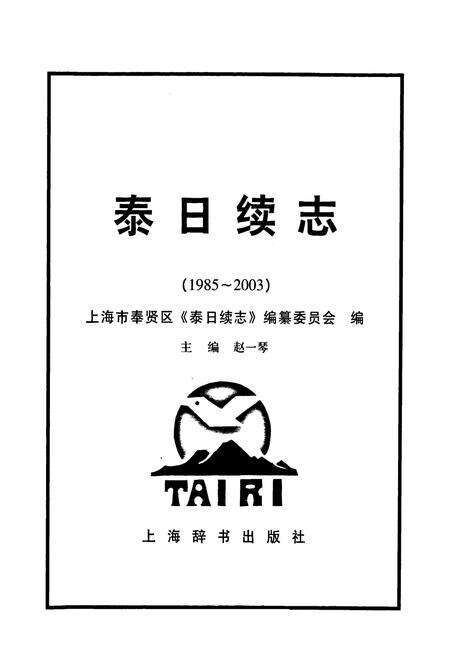 《泰日续志(1985-2003)》.pdf电子版_上海市志预览图1