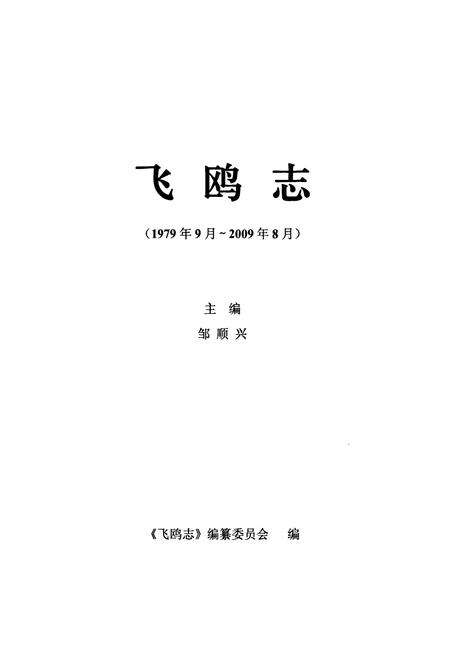 《飞鸥志(1979.9-2009.8)》.pdf电子版_上海市志预览图1