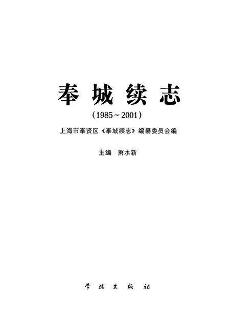 《奉城续志(1985-2001)》.pdf电子版_上海市志预览图1