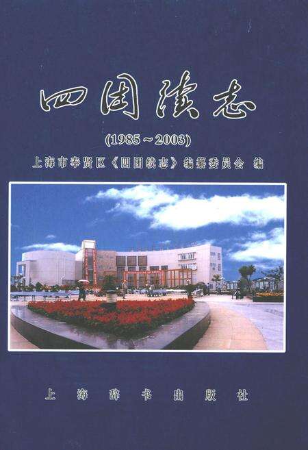 《四团续志(1985-2003)》.pdf电子版_上海市志缩略图
