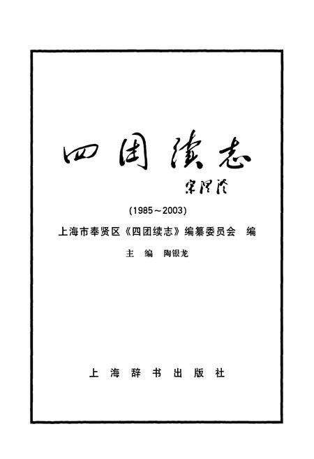 《四团续志(1985-2003)》.pdf电子版_上海市志预览图1