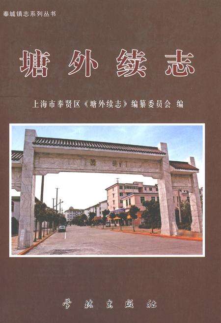 《塘外续志》.pdf电子版_上海市志缩略图