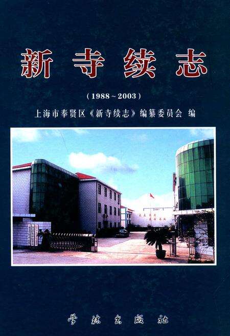 《新寺续志(1988-2003)》.pdf电子版_上海市志缩略图