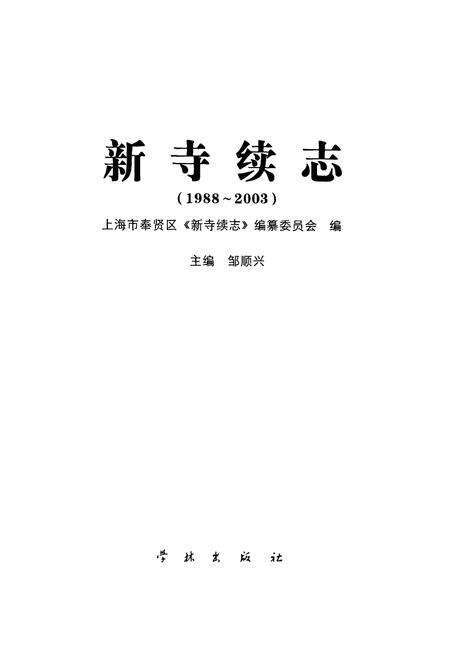 《新寺续志(1988-2003)》.pdf电子版_上海市志预览图1