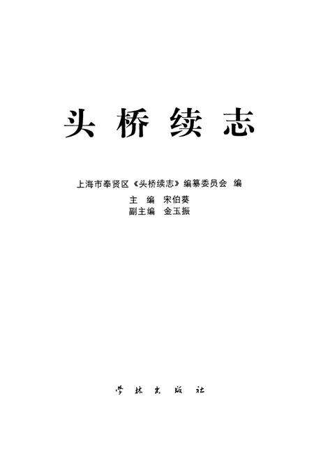 《头桥续志》.pdf电子版_上海市志预览图1