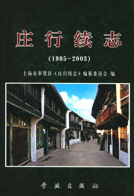 《庄行续志(1985-2003)》.pdf电子版_上海市志缩略图