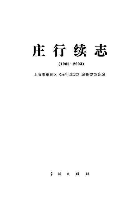 《庄行续志(1985-2003)》.pdf电子版_上海市志预览图1