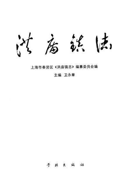 《洪庙镇志》.pdf电子版_上海市志预览图1