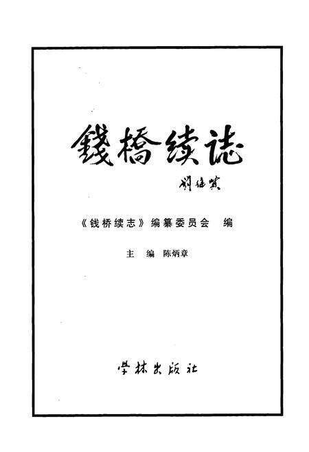 《钱桥续志》.pdf电子版_上海市志预览图1