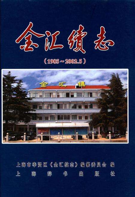 《金汇续志(1985-2002.5)》.pdf电子版_上海市志缩略图