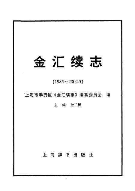 《金汇续志(1985-2002.5)》.pdf电子版_上海市志预览图1