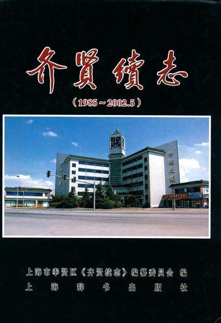 《齐贤续志(1985-2002.5)》.pdf电子版_上海市志缩略图